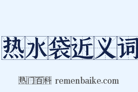 热水袋近义词是什么意思的图片